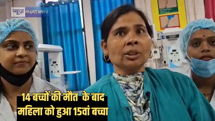 Bihar health - जन्म के साथ 14 बच्चों को खो चुकी मां को सरकार Bihar health - जन्म के साथ 14 बच्चों को खो चुकी मां को सरकार
