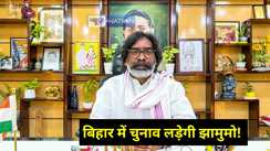Jharkhand News: झारखंड मुक्ति मोर्चा लड़ेगी बिहार विधानसभा का चुनाव, जानिए कितने सीटों पर चुनाव लड़ने की हो रही है तैयारी