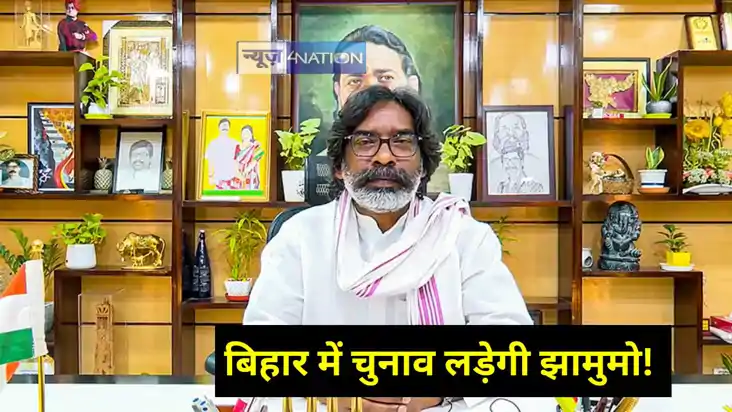 Jharkhand News: झारखंड मुक्ति मोर्चा लड़ेगी बिहार विधानसभा क Jharkhand News: झारखंड मुक्ति मोर्चा लड़ेगी बिहार विधानसभा क
