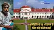 Patna highcourt - राज्य में मानसिक रोग के अध्ययन और इलाज के लिए कॉलेज नहीं, न ही मनोचिकित्सक की हुई नियुक्ति, पटना हाईकोर्ट के दौरान सामने आई रिपोर्ट