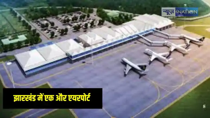 Jharkhand News: झारखंड को मिलेगा एक और एयरपोर्ट की सौगात, ती Jharkhand News: झारखंड को मिलेगा एक और एयरपोर्ट की सौगात, ती