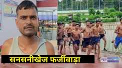 Darbhanga Sensational fraud in Home Guard recruitment