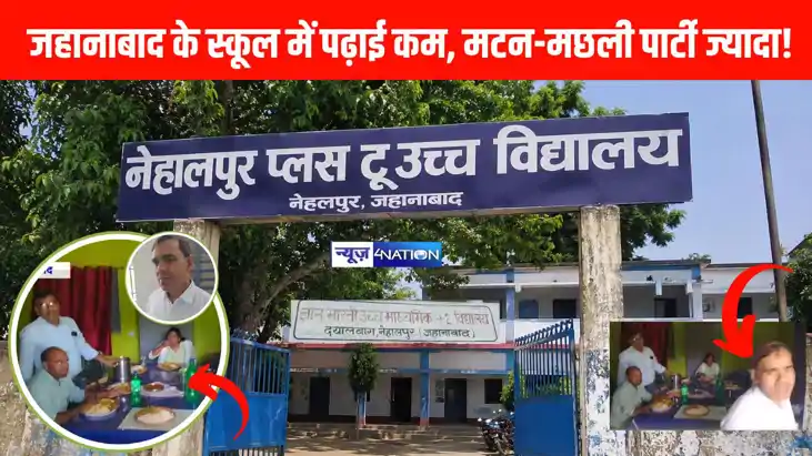 जहानाबाद के स्कूल में पढ़ाई कम, मटन-मछली पार्टी ज्यादा! प्रध