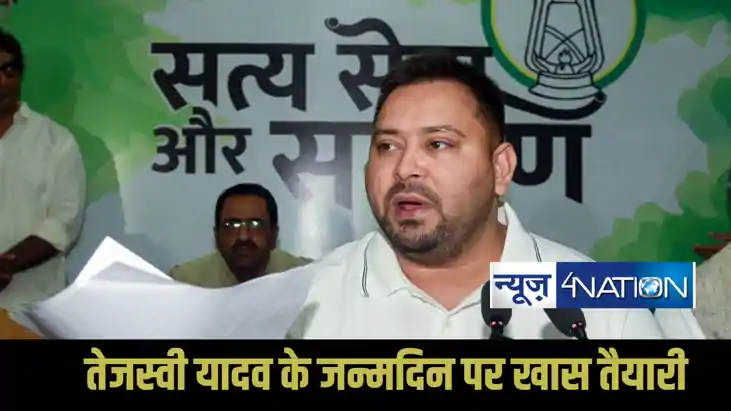 Tejashwi Yadav birthday: तेजस्वी यादव के  37वें जन्मदिन पर ज