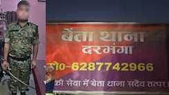 Bihar News : सुंदर पत्नी और दहेज़ के लिए युवक ने पहन ली पुलिस की नकली वर्दी, अवैध वसूली करते पुलिस ने किया गिरफ्तार