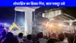 UP NEWS: फिरोजाबाद में बड़ा हादसा, निर्माणाधीन ओवरब्रिज का हिस्सा गिरा, 7 मजदूर दबे