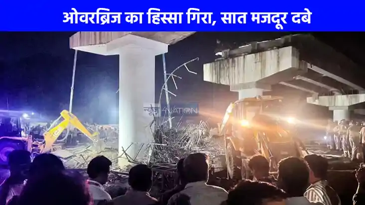 UP NEWS: फिरोजाबाद में बड़ा हादसा, निर्माणाधीन ओवरब्रिज का ह UP NEWS: फिरोजाबाद में बड़ा हादसा, निर्माणाधीन ओवरब्रिज का ह