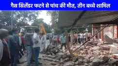 UP NEWS: अयोध्या में भीषण विस्फोट से ढह गया पूरा मकान, पांच की मौत, तीन बच्चे भी शामिल