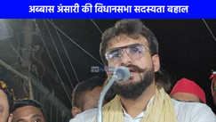 UP Politics: हाईकोर्ट के फैसले के बाद अब्बास अंसारी की बहाल हुई विधानसभा सदस्यता