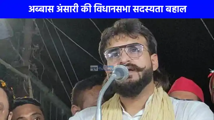 UP Politics: हाईकोर्ट के फैसले के बाद अब्बास अंसारी की बहाल UP Politics: हाईकोर्ट के फैसले के बाद अब्बास अंसारी की बहाल
