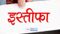 इस्तीफा 