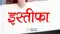 इस्तीफा 