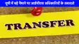 UP IPS Transfer: यूपी में 28 आईपीएस अधिकारियों के तबादले, जानिए किसे कहां मिली जिम्मेदारी