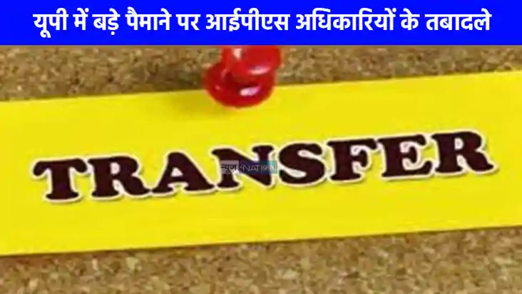 UP IPS Transfer: यूपी में 28 आईपीएस अधिकारियों के तबादले, जा UP IPS Transfer: यूपी में 28 आईपीएस अधिकारियों के तबादले, जा