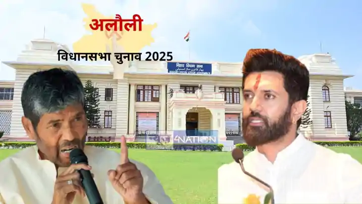अलौली विधानसभा सीट अलौली विधानसभा सीट