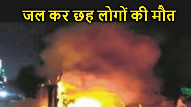 सासाराम में दर्दनाक हादसा, एक हीं परिवार के छह लोग की जिंदा जले,मौत, एक की हालत गंभीर