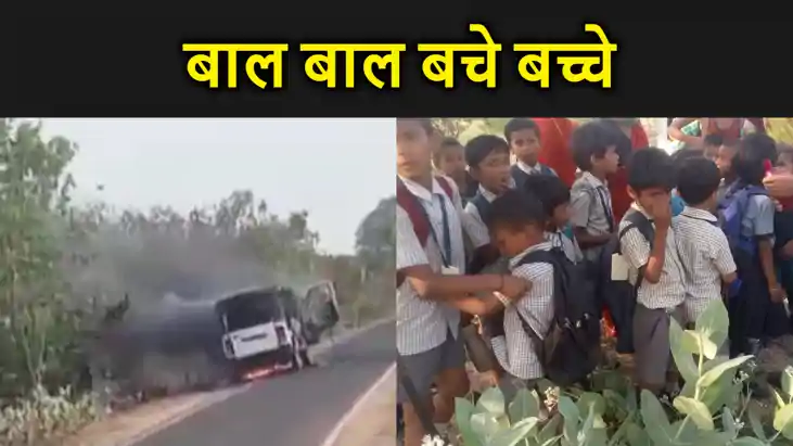 बांका में स्कूल वैन में लगी आग, बाल-बाल बचे बच्चे, गाड़ी से बांका में स्कूल वैन में लगी आग, बाल-बाल बचे बच्चे, गाड़ी से