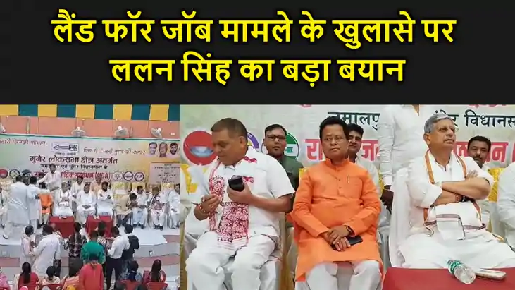 लालू के लैंड फॉर जॉब के जांच पर एनडीए प्रत्याशी ललन सिंह ने लालू के लैंड फॉर जॉब के जांच पर एनडीए प्रत्याशी ललन सिंह ने