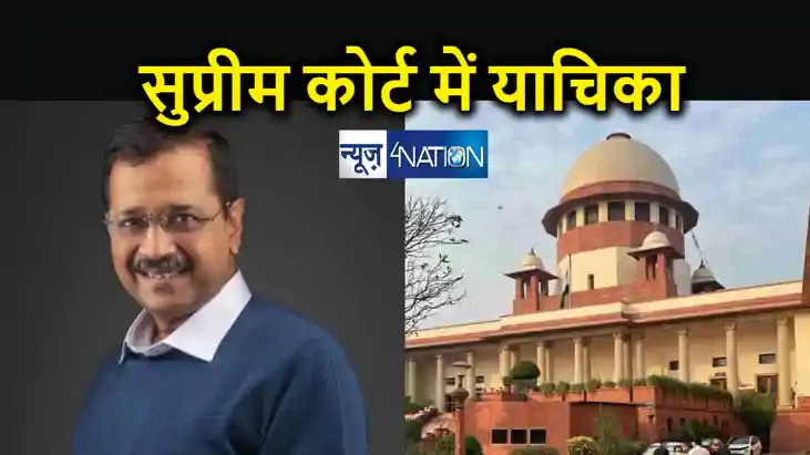 CM केजरीवाल ने खटखटाया सुप्रीम कोर्ट का दरवाजा, शराब नीति घ CM केजरीवाल ने खटखटाया सुप्रीम कोर्ट का दरवाजा, शराब नीति घ