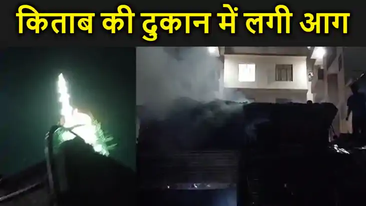 किताब की दुकान में लगी आग, लाखों रुपए की पुस्तक हो गए खाक , 