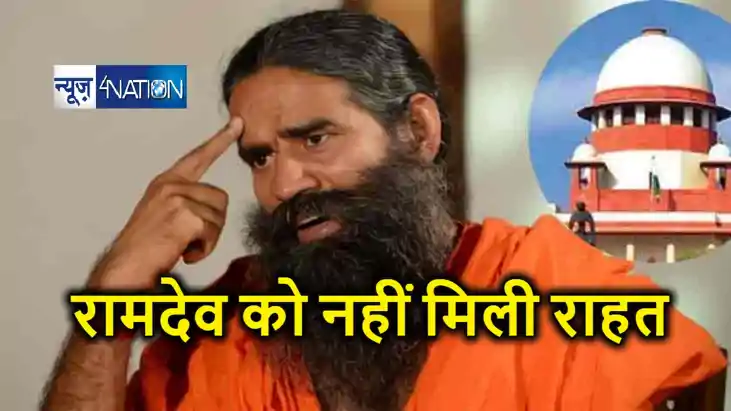 रामदेव का माफीनामा खारिज, सुप्रीम कोर्ट से नहीं मिली राहत, स