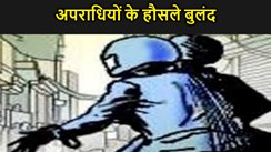 पटना में अपराधियों के हौसले बुलंद, दानापुर में पूर्व मुखिया की पत्नी से ही लूट लिए 3 लाख रुपए