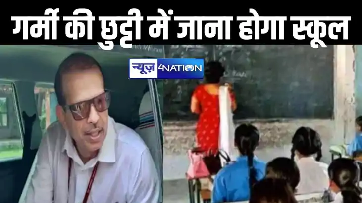 बिहार में गर्मी की छुट्टी में भी चलेगी क्लास, के.के पाठक का 