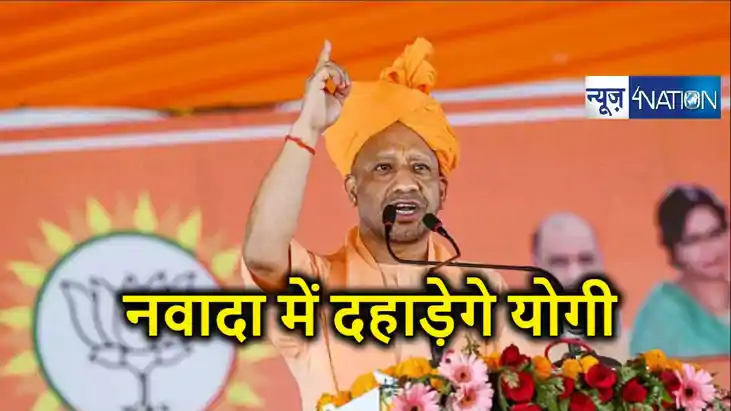 योगी आदित्यनाथ आ रहे हैं बिहार, नवादा में करेंगे चुनाव प्रचा
