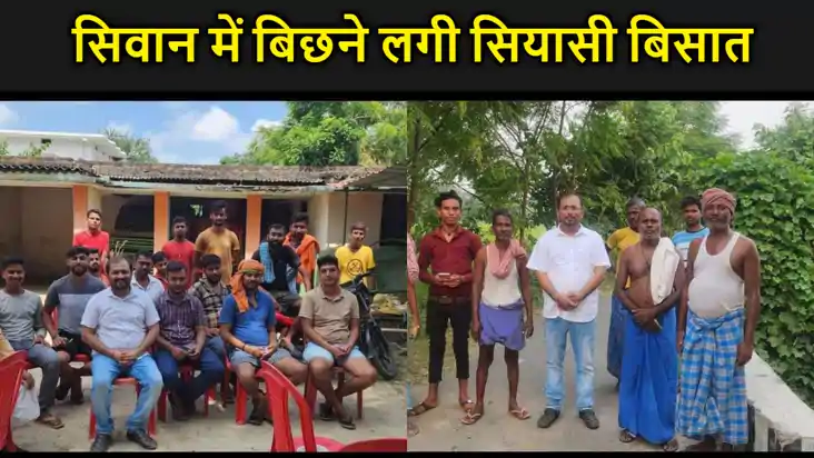 लोकसभा चुनाव 2024 को लेकर सिवान में बिछने लगी सियासी बिसात, 