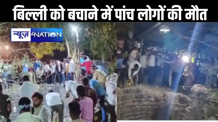 बिल्ली को बचाने के लिए बायोगैस से भरे कुएं में उतरे थे छह लो