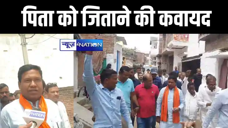 पिता को जिताने के लिए बेटे ने संभाला मोर्चा, गया में गली-गली