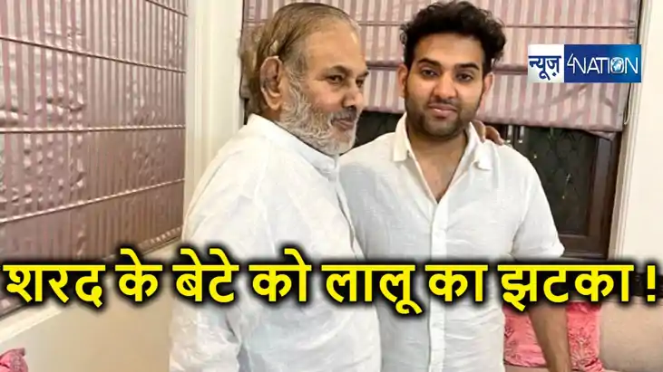 लालू ने तोड़ा शरद यादव के बेटे का दिल ! मधेपुरा से लोकसभा टिक
