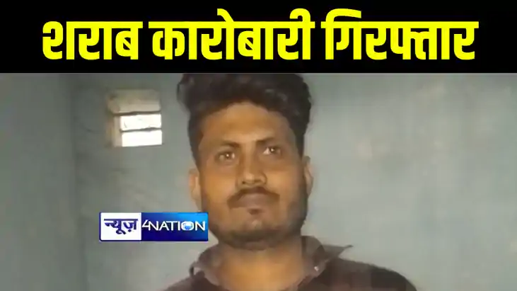 मुजफ्फरपुर पुलिस को मिली बड़ी कामयाबी, कई दिनों से फरार शराब 