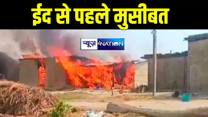 बेतिया में ईद की खरीदारी करने 5 लोगों के घरों में लगी आग, ला