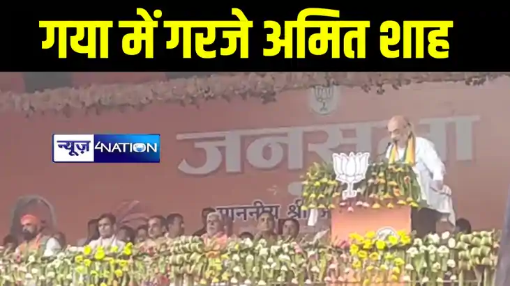गया में जमकर गरजे केंद्रीय गृह मंत्री अमित शाह, बिहार में की