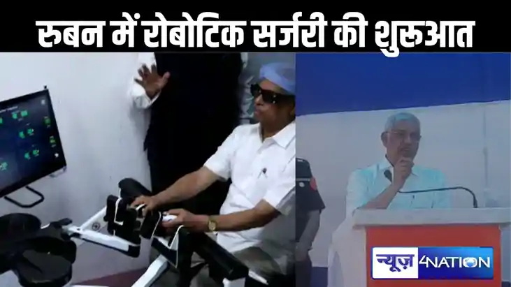 पटना के रुबन अस्पताल में रोबोट मशीन से होगी सर्जरी, उद्घाटन पटना के रुबन अस्पताल में रोबोट मशीन से होगी सर्जरी, उद्घाटन