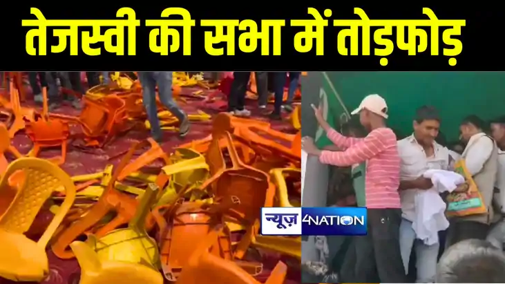 औरंगाबाद में तेजस्वी की सभा में बेकाबू भीड़ ने तोड़ी सैकड़ों कु