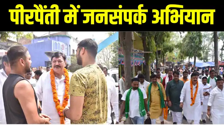 भागलपुर में कांग्रेस प्रत्याशी अजीत शर्मा ने पीरपैंती प्रखण्