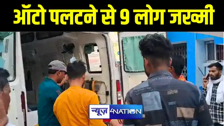 कैमूर में ऑटो पलटने से 9 लोग हुए जख्मी, इलाज के लिए भेजे गए 