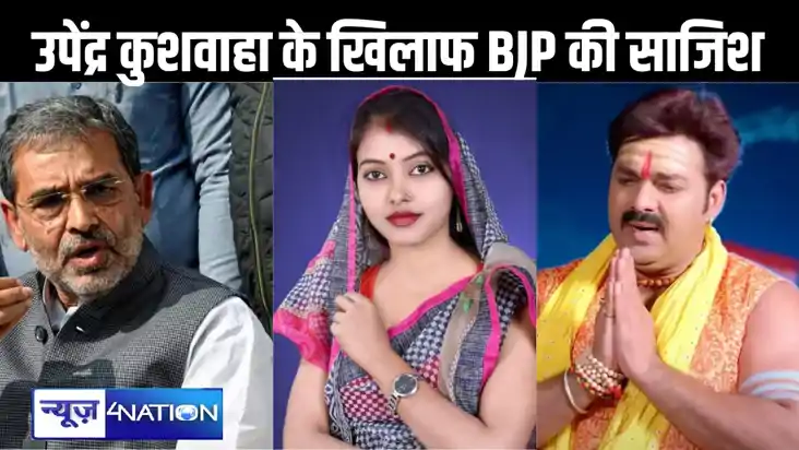 उपेंद्र कुशवाहा को खत्म करने के लिए भाजपा ने खड़ा किया पवन स उपेंद्र कुशवाहा को खत्म करने के लिए भाजपा ने खड़ा किया पवन स