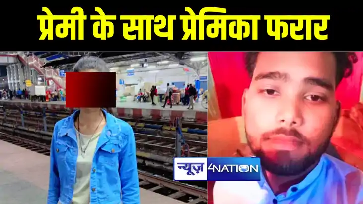 मुजफ्फरपुर में कॉलेज से टीसी लेने निकली प्रेमी के साथ हुई फर