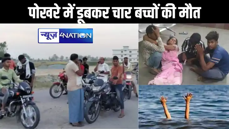 गर्मी से बचने के लिए पोखरे में नहाने उतरे चार नौनिहालों की ड गर्मी से बचने के लिए पोखरे में नहाने उतरे चार नौनिहालों की ड