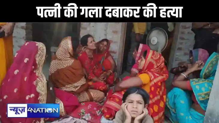 सुपौल में नशेड़ी पति ने गला दबाकर की पत्नी की हत्या, नौ माह 