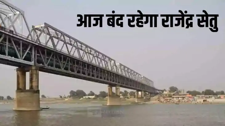 राजेंद्र सेतु