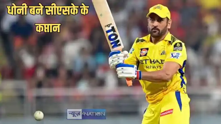 IPL NEWS - 43 साल के महेंद्र सिंह धोनी फिर बने चेन्नई सुपर क