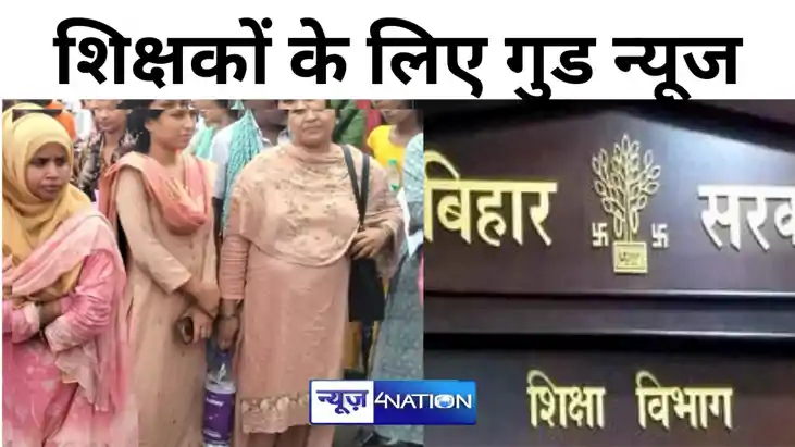 बिहार के 2 लाख से ज्यादा शिक्षकों के लिए गुड न्यूज, सर्वशिक्