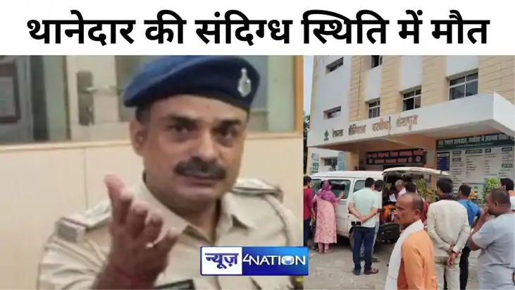 शेखपुरा में थानेदार की संदिग्ध स्थिति में मौत, शुक्रवार को ह