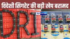 DRI पटना टीम की बड़ी कार्रवाई, करीब 64 लाख की विदेशी सिगरेट बरामद, दो धंधेबाज धराए, कई गिरोह के खुलेंगे राज 
