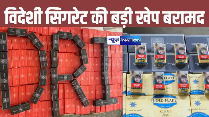DRI पटना टीम की बड़ी कार्रवाई, करीब 64 लाख की विदेशी सिगरेट 
