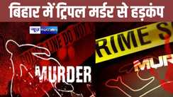 BREAKING: दंपति सहित 2 बच्चों का पहले गला काटा, फिर चेहरे को एसिड से जलाया, बिहार में ट्रिपल मर्डर से मचा हड़कंप 